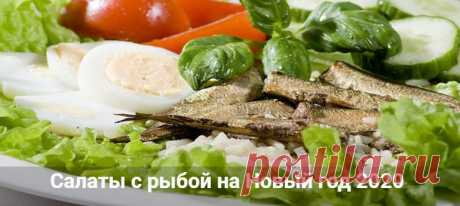 Салаты с рыбой на Новый год 2020: простые и вкусные рецепты