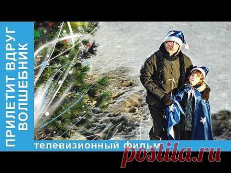 ▶ Прилетит Вдруг Волшебник. Фильм. StarMedia. Мелодрама. 2007 - YouTube