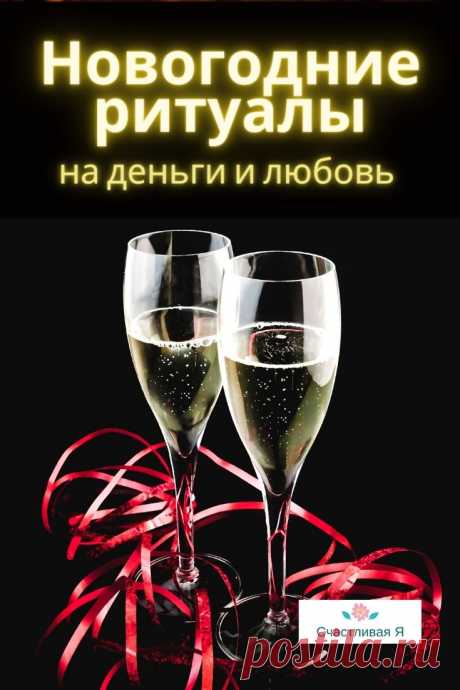РИТУАЛЫ НА НОВЫЙ ГОД НА ДЕНЬГИ И ЛЮБОВЬ. 31 декабря — это не только Новый год, наряды, салаты, гости, елка, это еще и незабываемое ощущение праздника и возможность привлечь в свою жизнь любовь, счастье, удачу и процветание. А помогут в этом ритуалы на Новый год на деньги и любовь. И сегодня мы вам о них поведаем. ⤴ Кликайте на фото, чтобы прочитать