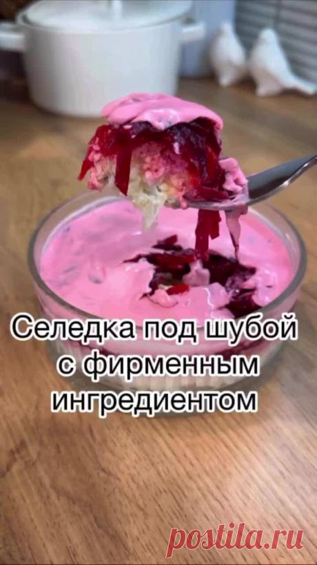 Селёдка под шубой с фирменным ингредиентом