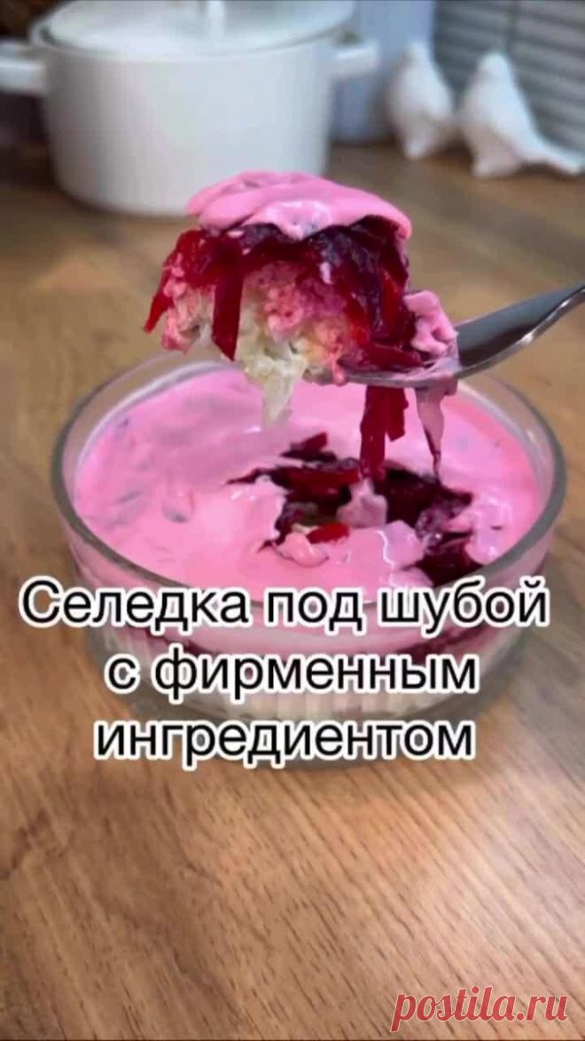 Селёдка под шубой с фирменным ингредиентом