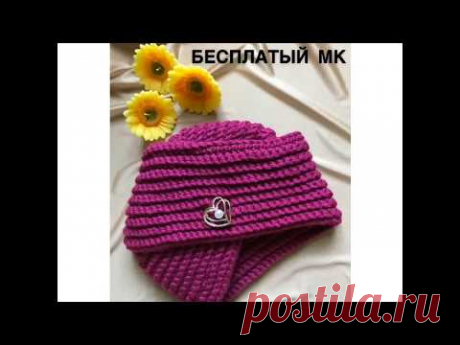 Чалма Тюрбан крючком бесплатный мастер клас
