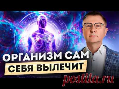 КАК включить режим "ВНУТРЕННЕГО ЦЕЛИТЕЛЯ".  Доктор Гаврилов - Самоисцеление
