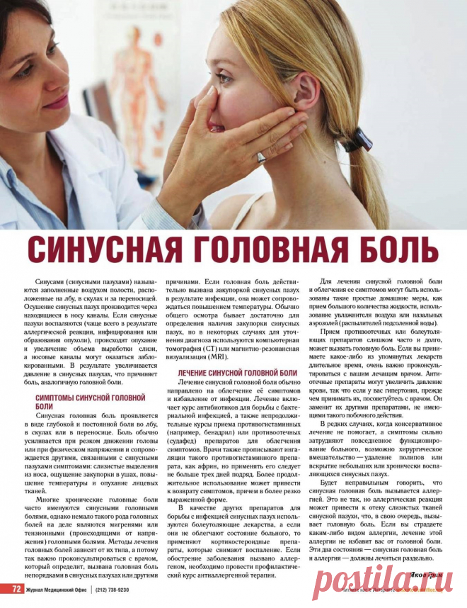 Синусная головная боль