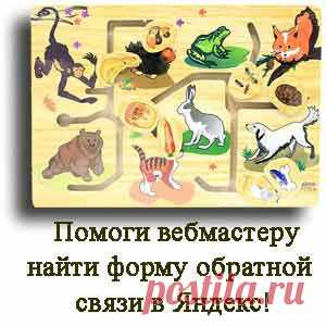 Форма обратной связи Яндекс | БлоготеЙ!