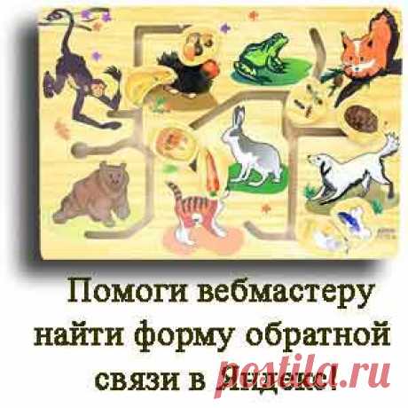 Форма обратной связи Яндекс | БлоготеЙ!