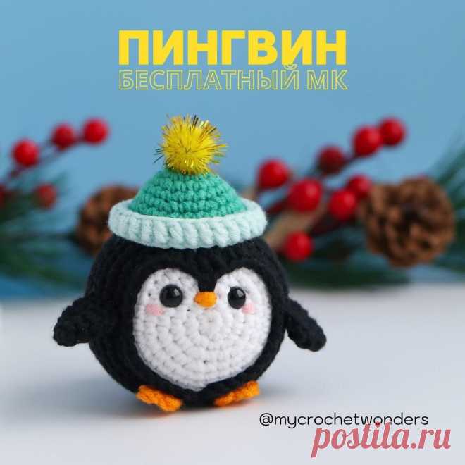Мастер класс  Марина Чучкалова по вязанию крючком №2 пингвинчик, высота 9см. | Мир игрушек амигуруми🧸🐰🦄 | Дзен
