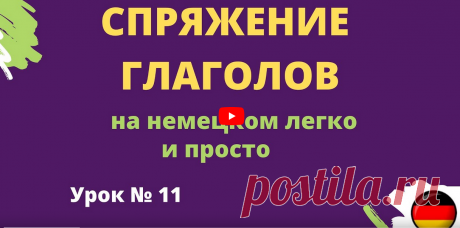 Спряжение глаголов на немецком легко и просто урок 11  https://rutube.ru/video/20c5de0feeabac0cba5d9b68b6a39364/ __________________________  🇩🇪 Спряжение глаголов на немецком: Легко и просто! 🇩🇪  Спряжение глаголов на немецком языке может показаться сложным, но с правильным подходом это становится легко и просто. В этом видео мы раскроем секреты, как быстро и эффективно спрягать глаголы в различных временах, используя простые правила и примеры.  Что вас ждет:      🕒 Н...