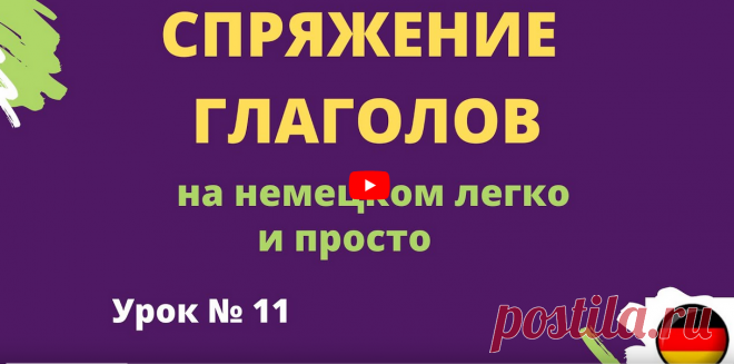 Спряжение глаголов на немецком легко и просто урок 11  https://rutube.ru/video/20c5de0feeabac0cba5d9b68b6a39364/ __________________________  🇩🇪 Спряжение глаголов на немецком: Легко и просто! 🇩🇪  Спряжение глаголов на немецком языке может показаться сложным, но с правильным подходом это становится легко и просто. В этом видео мы раскроем секреты, как быстро и эффективно спрягать глаголы в различных временах, используя простые правила и примеры.  Что вас ждет:      🕒 Н...
