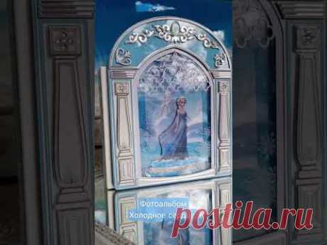 фотоальбом Холодное сердце #art #скрапбукинг #frozen #disney #handmade