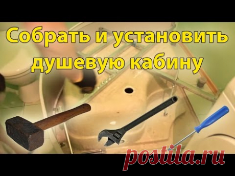 Монтаж душевой кабинки своими руками — Самострой