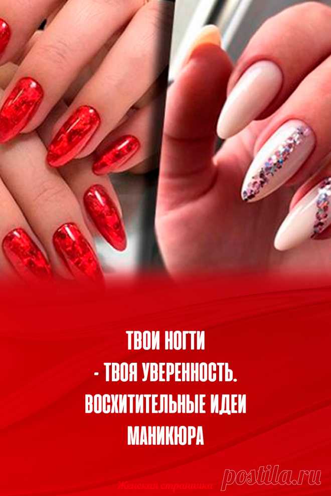 Твои ногти – твоя уверенность. Восхитительные идеи маникюра