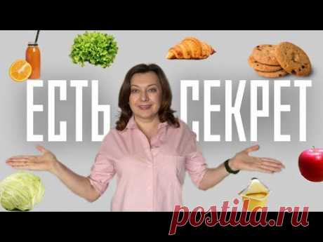Худеем без диет / Раскрываю 4 секрета