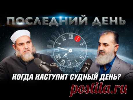 Скоро ли настанет Судный день? | Последний день [1 часть] | Умар ибн Абдуль-Азиз, Шейх Нуруддин
