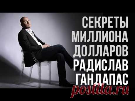 Радислав Гандапас - ключ к успеху в жизни [Вебинары] - YouTube