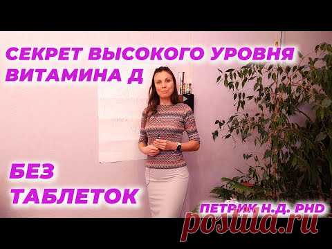 Секрет высокого уровня витамина Д без таблеток