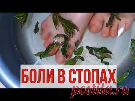 Опустите НОГИ на 15 минут, боли в СТОПАХ, ревматизм, усталость ног, как ветром СДУЕТ