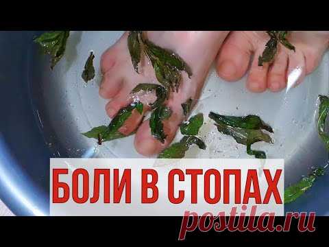 Опустите НОГИ на 15 минут, боли в СТОПАХ, ревматизм, усталость ног, как ветром СДУЕТ