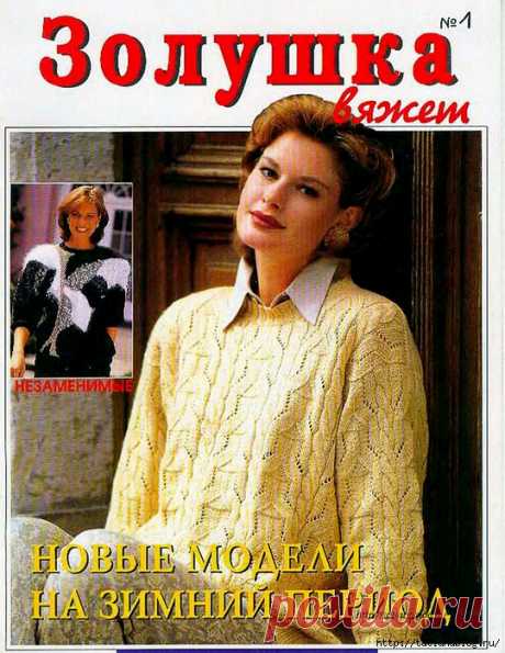 Золушка вяжет №1 1998 журнал по вязанию спицами
