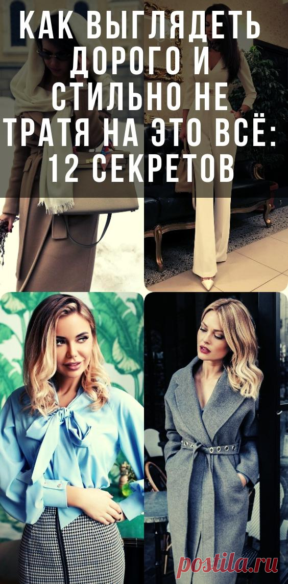 Как выглядеть дорого и стильно не тратя на это всё: 12 секретов