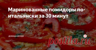 Маринованные помидоры по-итальянски за 30 минут Такие помидорки – великолепная закуска, от которой разыгрывается аппетит.