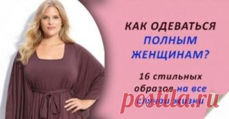 Стильные и элегантные образы для аппетитных форм Как одеться стильно, если твои формы выходят за рамки общепризнанных идеалов красоты? Полным женщинам приходится очень нелегко, когда дело касается подбора одежды. Подиумные красотки – сплошь худышки,...