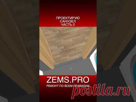 #shorts #алексейземсков #ремонтквартиры #ремонтсанузла #ремонтваннойкомнаты