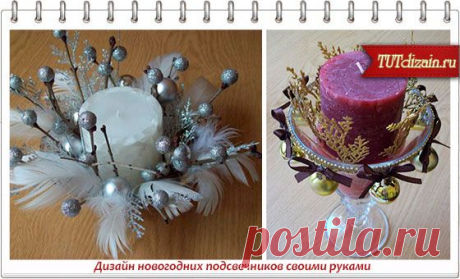Дизайн новогодних подсвечников своими руками » Дизайн &amp; Декор своими руками