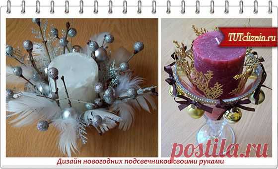 Дизайн новогодних подсвечников своими руками » Дизайн & Декор своими руками