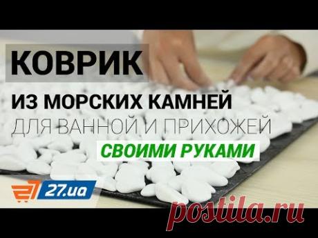 Как сделать коврик из морских камней для ванной и прихожей своими руками