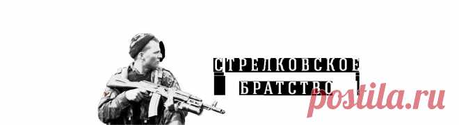 Братство Стрелка !