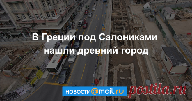 Под Салониками нашли древний город АФИНЫ, 24 фев — РИА Новости, Геннадий Мельник. Во время строительства метро в Салониках удалось извлечь сотни тысяч археологических находок и обнаружить целый древний...