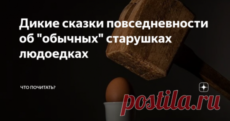 Дикие сказки повседневности об "обычных" старушках людоедках От автора сборника «Дикие сказки»
Уверена, что чувство юмора прямо пропорционально интеллекту. Оно же отчасти характеризует способность человека к выживанию, самосохранению.
Генитальный американский юмор, стандарты образования, новые эталоны псевдокультуры - вирус общественного сознания, вытеснивший из него все, кроме стереотипов масс-медиа, лишил общество важной защиты от разрушения — чувства