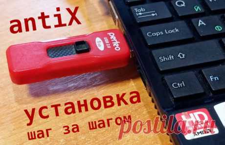 antiX: установка шаг за шагом | Блог про радио и Linux