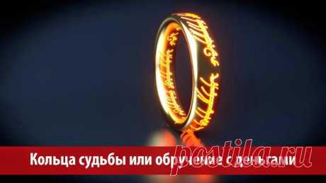 Кольца судьбы или обручение с деньгами ~ Эзотерика и самопознание