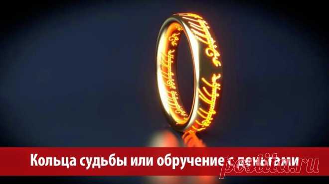 Кольца судьбы или обручение с деньгами ~ Эзотерика и самопознание
