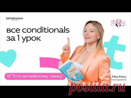 ВСЕ типы УСЛОВНЫХ предложений за 1 урок для ЕГЭ по английскому языку
