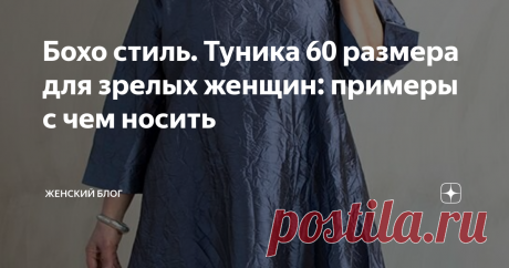 Бохо стиль. Туника 60 размера для зрелых женщин: примеры с чем носить Полные женщины зрелого возраста часто страдают тем, что им не в чем ходить. Ведь когда ты 60 размера, сложно подобрать одежду так, чтобы и по размеру была, и смотрелось красиво. Вот женщины и отдают предпочтение туникам.
Туника 60 размера для полных зрелых женщин