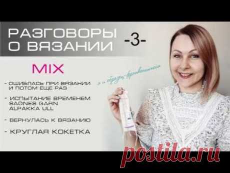 Разговоры о вязании 3. Круглая кокетка. Sadnes Garn Alpakka Ull. Мои ошибки в вязании.
