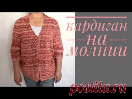 Кардиган спицами на молнии. Мастер-класс. Часть 1