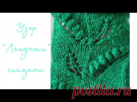 Узор "Ландыши" | Ажурные носки