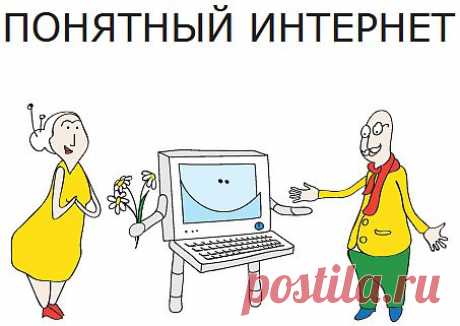 пособие для обучения пользователей старшего поколения
основам работы с компьютером и Интернетом(по бокам стрелочки-листать,есть оглавление)