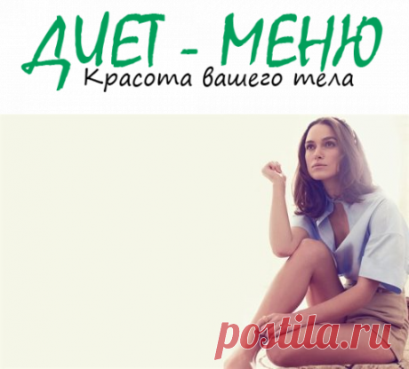 #КираНайтли – какую диету она использует, чтоб сохранить стройность
 Кира Найтли поражает поклонников своей стройностью. Многие девушки во время своей диеты ищут вдохновения  и мотивацию. Кто-то находит его в литературе, кто-то в фильмах, а кто-то на примерах звезд.