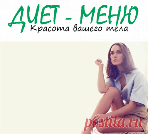 #КираНайтли – какую диету она использует, чтоб сохранить стройность
 Кира Найтли поражает поклонников своей стройностью. Многие девушки во время своей диеты ищут вдохновения  и мотивацию. Кто-то находит его в литературе, кто-то в фильмах, а кто-то на примерах звезд.
