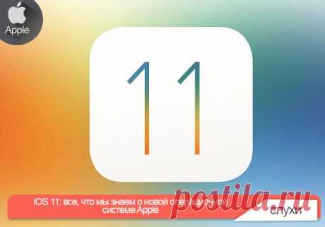 iOS 11: все, что мы знаем о новой операционной системе Apple Премьера iOS 11 состоится в первые две недели июня на конференции для разработчиков WWDC 2017. На данный момент о грядущей операционной системе Apple практически ничего неизвестно, но в Сети уже появляются первые инсайды. Как обычно, бета-версия для разработчиков выйдет сразу же после презентации, а публичная сборка – через несколько дней или недель. Так как это значительное обновление, не рекомендуется сразу устанавливать iOS 11 на…