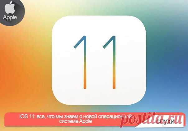 iOS 11: все, что мы знаем о новой операционной системе Apple Премьера iOS 11 состоится в первые две недели июня на конференции для разработчиков WWDC 2017. На данный момент о грядущей операционной системе Apple практически ничего неизвестно, но в Сети уже появляются первые инсайды. Как обычно, бета-версия для разработчиков выйдет сразу же после презентации, а публичная сборка – через несколько дней или недель. Так как это значительное обновление, не рекомендуется сразу устанавливать iOS 11 на…