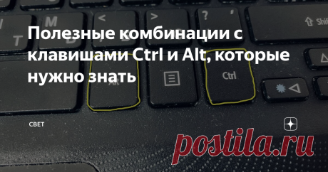 Полезные комбинации с клавишами Ctrl и Alt, которые нужно знать