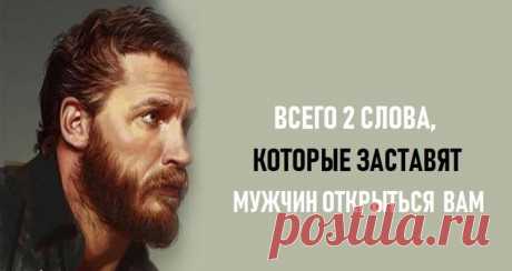 2 слова, которые заставят мужчин мгновенно открыться вам