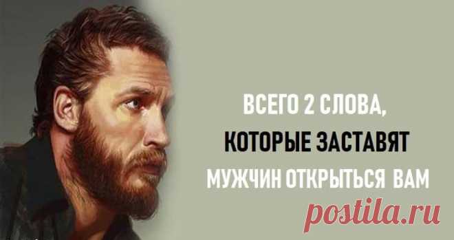 2 слова, которые заставят мужчин мгновенно открыться вам