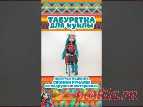 Высокий табурет для куклы «Монстер Хай» / DIY / HANDMADE / МЕБЕЛЬ ДЛЯ КУКОЛ